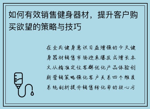 如何有效销售健身器材，提升客户购买欲望的策略与技巧
