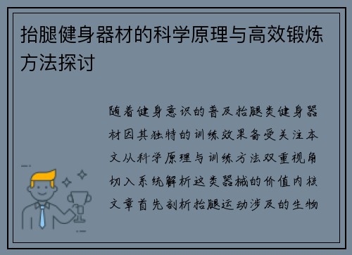 抬腿健身器材的科学原理与高效锻炼方法探讨