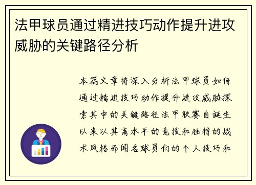 法甲球员通过精进技巧动作提升进攻威胁的关键路径分析