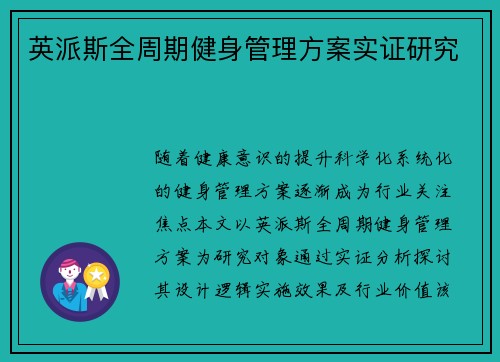 英派斯全周期健身管理方案实证研究