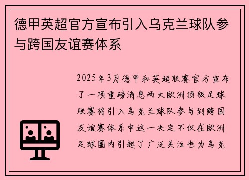 德甲英超官方宣布引入乌克兰球队参与跨国友谊赛体系