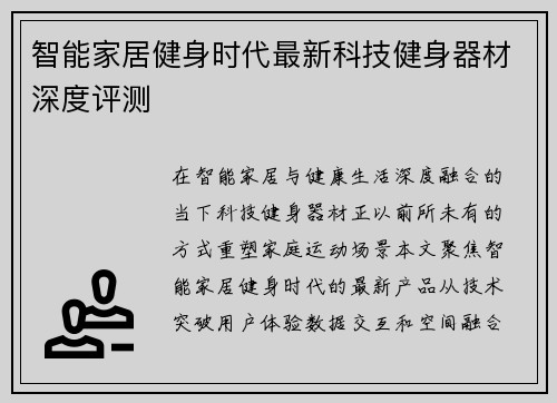 智能家居健身时代最新科技健身器材深度评测