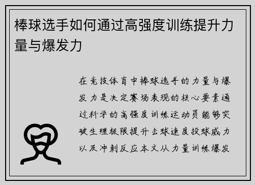 棒球选手如何通过高强度训练提升力量与爆发力