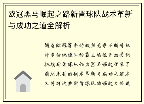 欧冠黑马崛起之路新晋球队战术革新与成功之道全解析