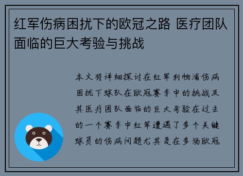 红军伤病困扰下的欧冠之路 医疗团队面临的巨大考验与挑战
