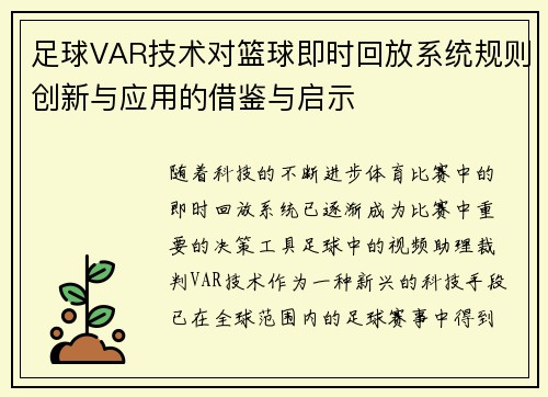 足球VAR技术对篮球即时回放系统规则创新与应用的借鉴与启示