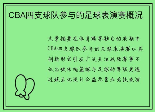 CBA四支球队参与的足球表演赛概况