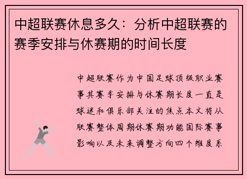中超联赛休息多久：分析中超联赛的赛季安排与休赛期的时间长度