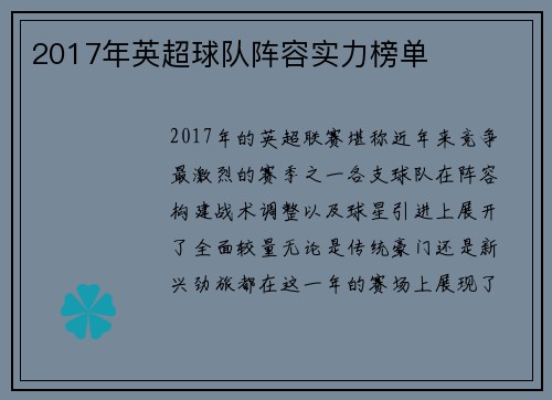 2017年英超球队阵容实力榜单