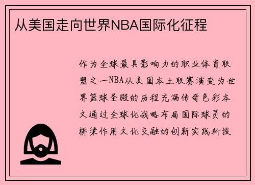 从美国走向世界NBA国际化征程