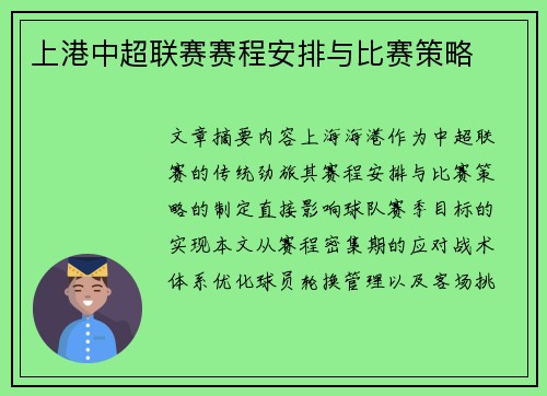 上港中超联赛赛程安排与比赛策略