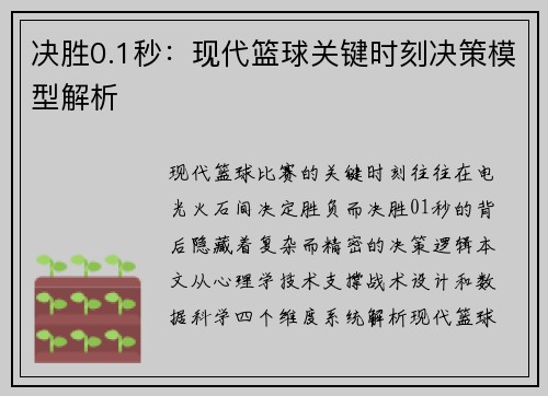 决胜0.1秒：现代篮球关键时刻决策模型解析
