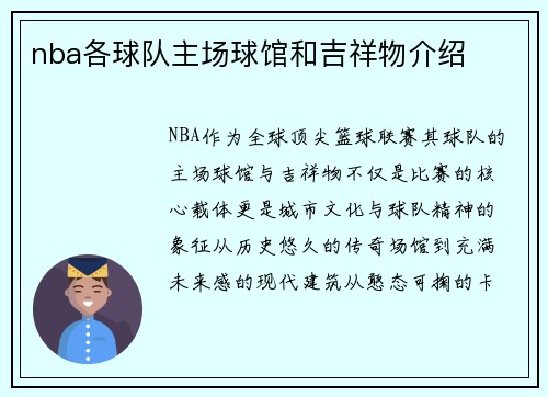 nba各球队主场球馆和吉祥物介绍