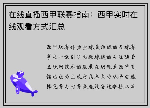 在线直播西甲联赛指南：西甲实时在线观看方式汇总